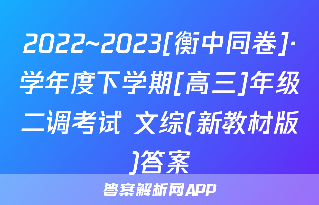 2022~2023[衡中同卷]·学年度下学期[高三]年级二调考试 文综(新教材版)答案
