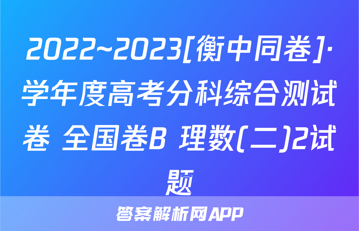 2022~2023[衡中同卷]·学年度高考分科综合测试卷 全国卷B 理数(二)2试题