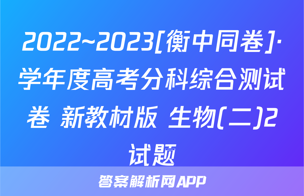 2022~2023[衡中同卷]·学年度高考分科综合测试卷 新教材版 生物(二)2试题