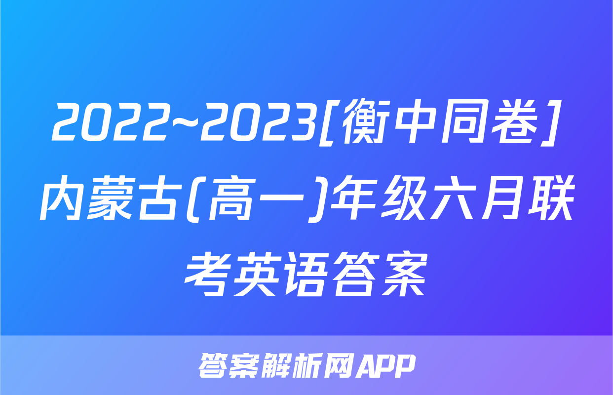 2022~2023[衡中同卷]内蒙古(高一)年级六月联考英语答案