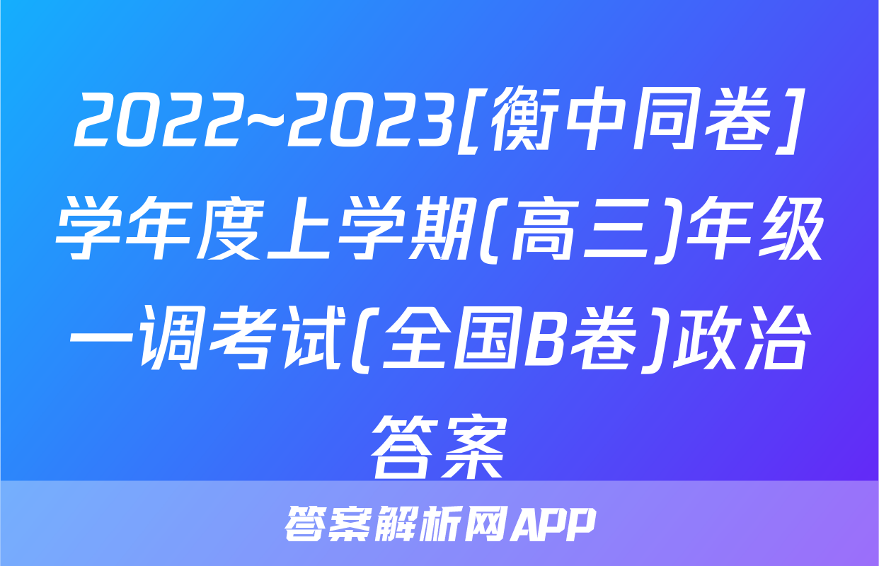 2022~2023[衡中同卷]学年度上学期(高三)年级一调考试(全国B卷)政治答案