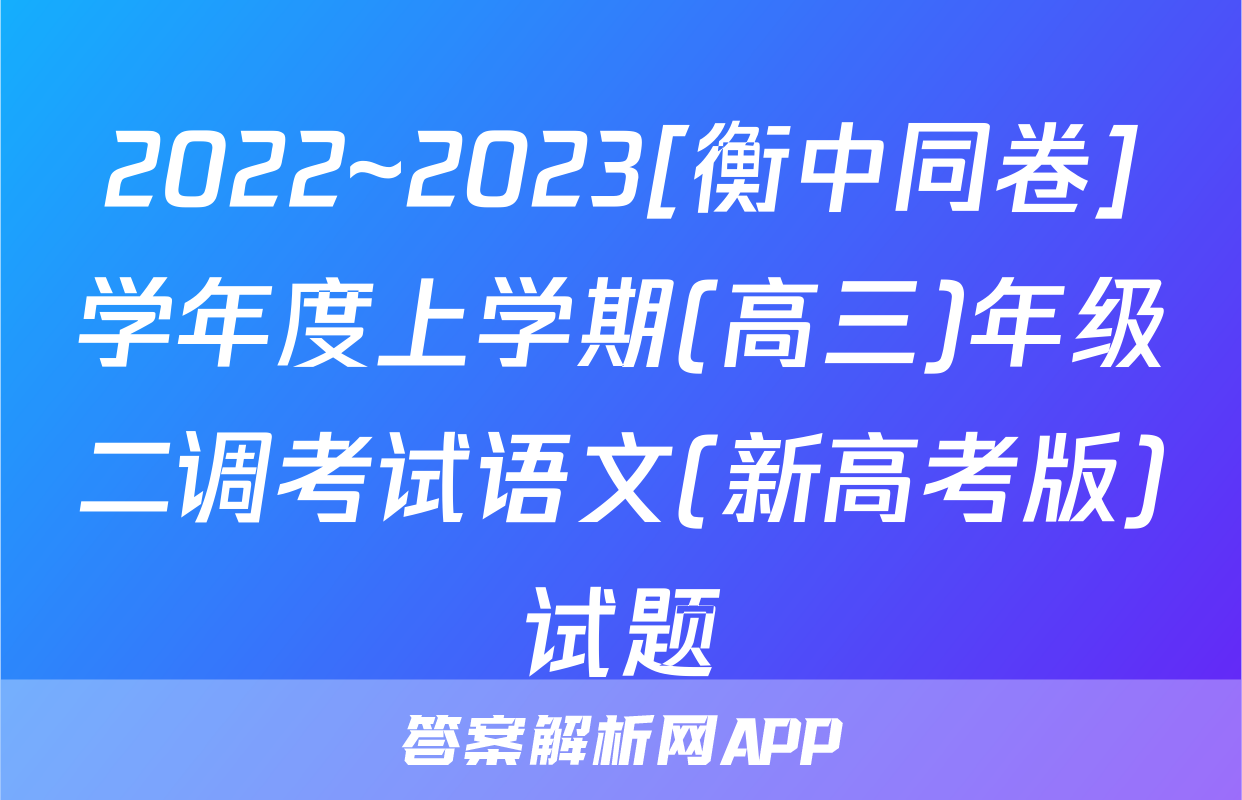 2022~2023[衡中同卷]学年度上学期(高三)年级二调考试语文(新高考版)试题