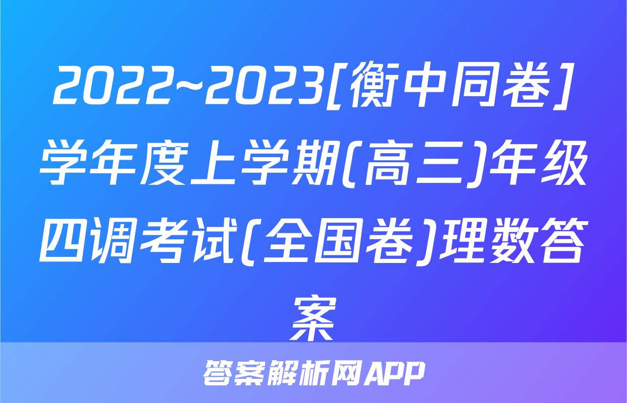 2022~2023[衡中同卷]学年度上学期(高三)年级四调考试(全国卷)理数答案