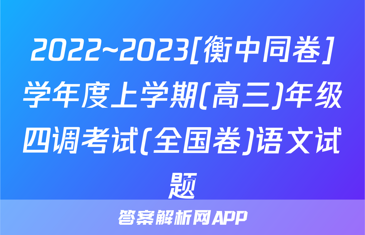 2022~2023[衡中同卷]学年度上学期(高三)年级四调考试(全国卷)语文试题