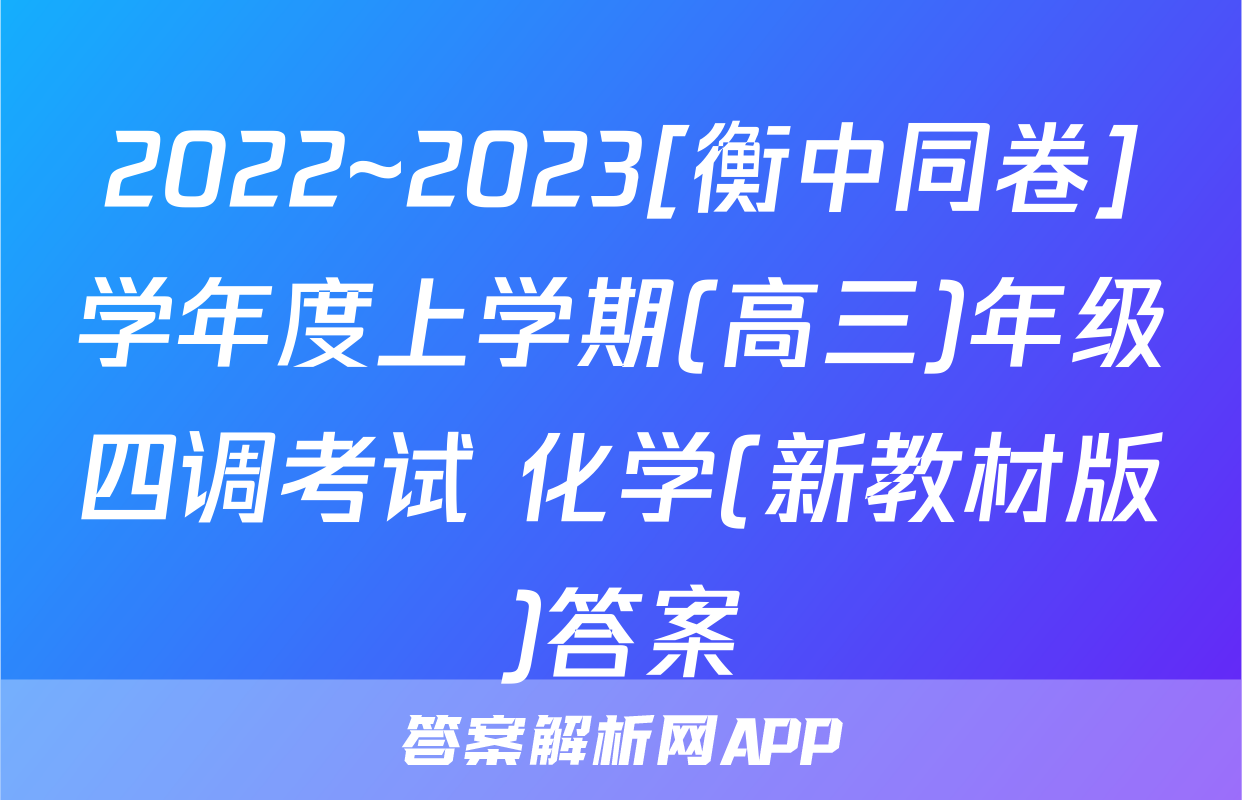 2022~2023[衡中同卷]学年度上学期(高三)年级四调考试 化学(新教材版)答案