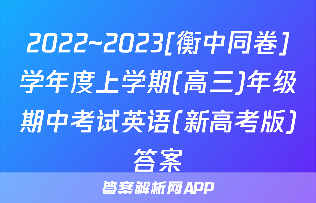 2022~2023[衡中同卷]学年度上学期(高三)年级期中考试英语(新高考版)答案