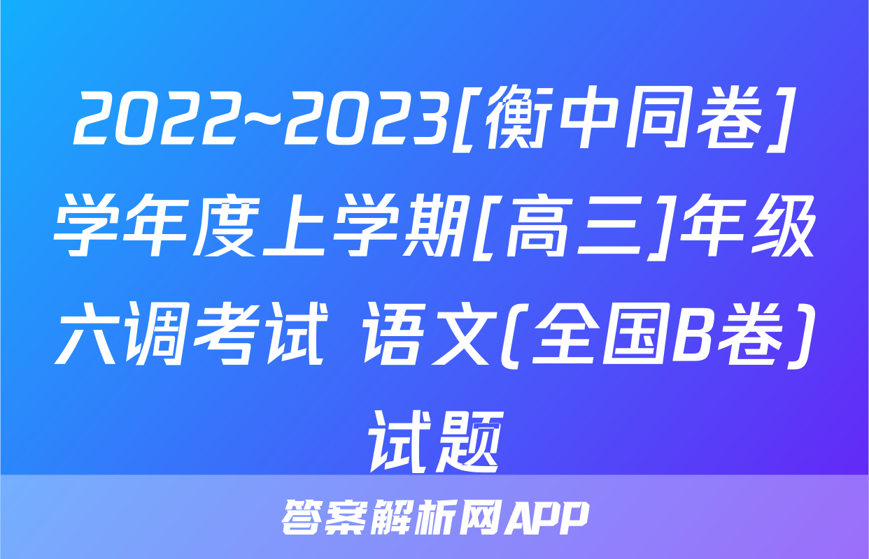 2022~2023[衡中同卷]学年度上学期[高三]年级六调考试 语文(全国B卷)试题