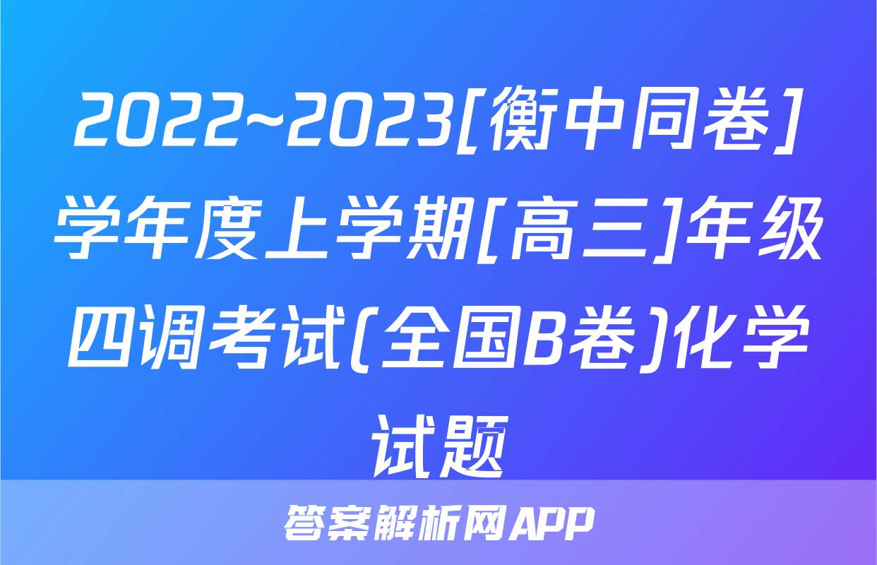 2022~2023[衡中同卷]学年度上学期[高三]年级四调考试(全国B卷)化学试题