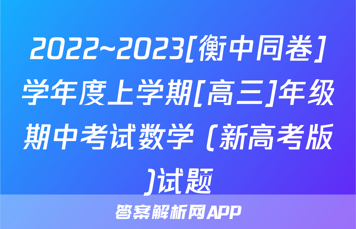 2022~2023[衡中同卷]学年度上学期[高三]年级期中考试数学 (新高考版)试题