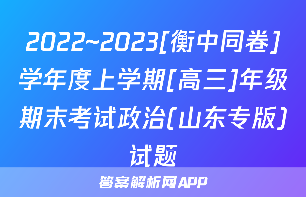 2022~2023[衡中同卷]学年度上学期[高三]年级期末考试政治(山东专版)试题