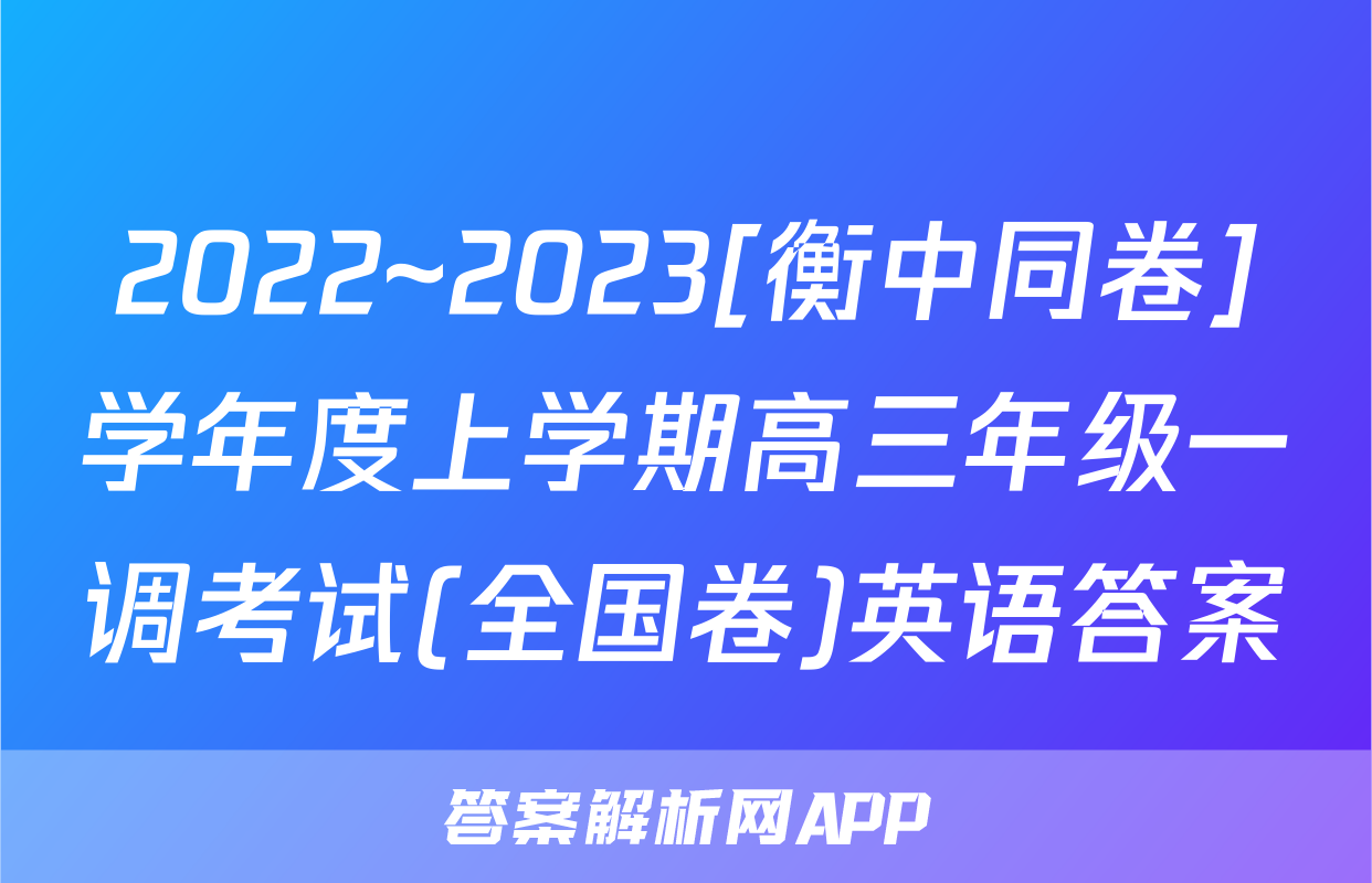 2022~2023[衡中同卷]学年度上学期高三年级一调考试(全国卷)英语答案