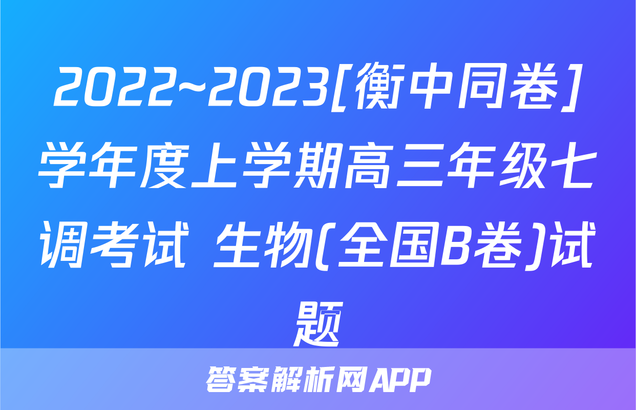 2022~2023[衡中同卷]学年度上学期高三年级七调考试 生物(全国B卷)试题