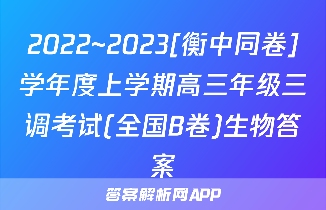 2022~2023[衡中同卷]学年度上学期高三年级三调考试(全国B卷)生物答案