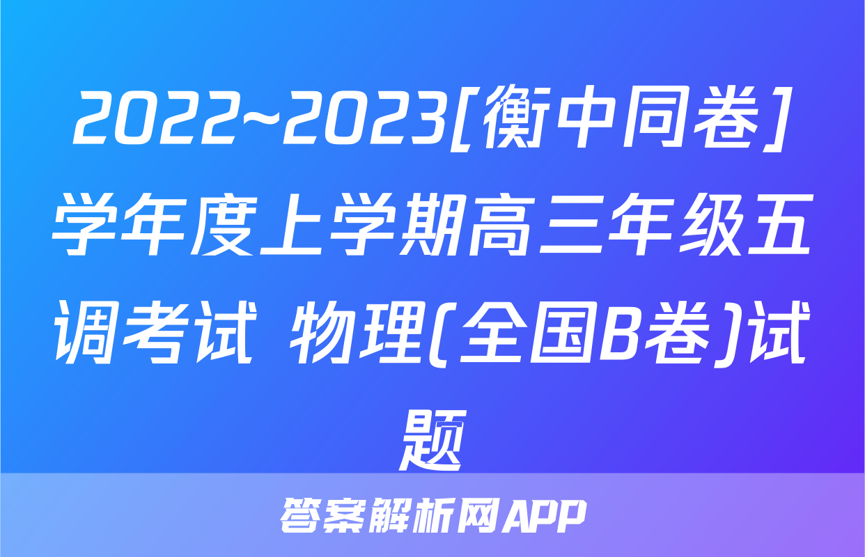 2022~2023[衡中同卷]学年度上学期高三年级五调考试 物理(全国B卷)试题