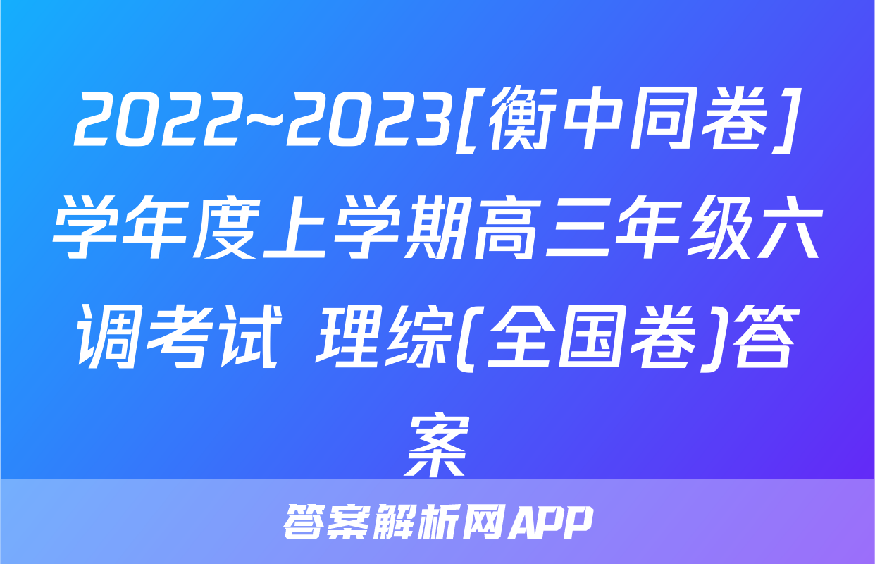 2022~2023[衡中同卷]学年度上学期高三年级六调考试 理综(全国卷)答案