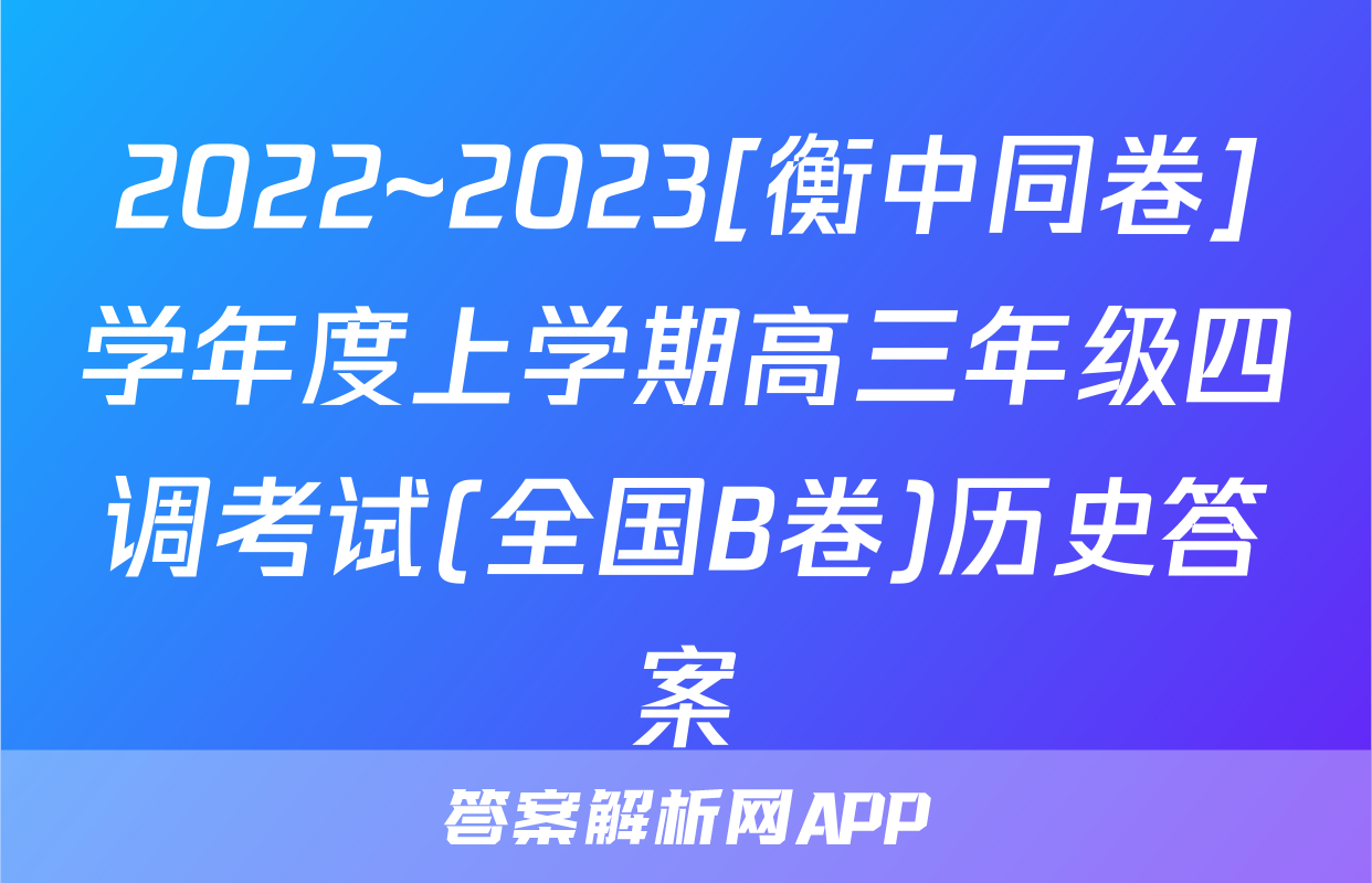 2022~2023[衡中同卷]学年度上学期高三年级四调考试(全国B卷)历史答案