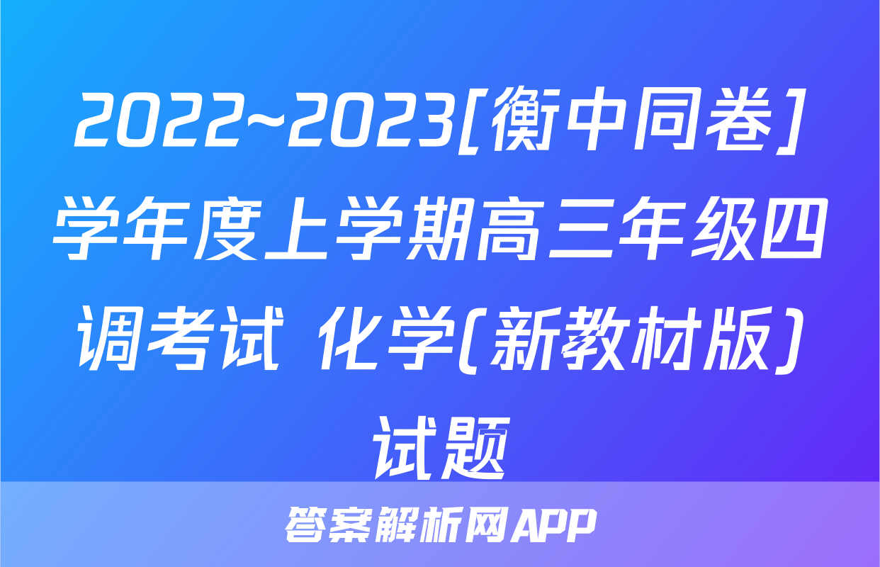 2022~2023[衡中同卷]学年度上学期高三年级四调考试 化学(新教材版)试题