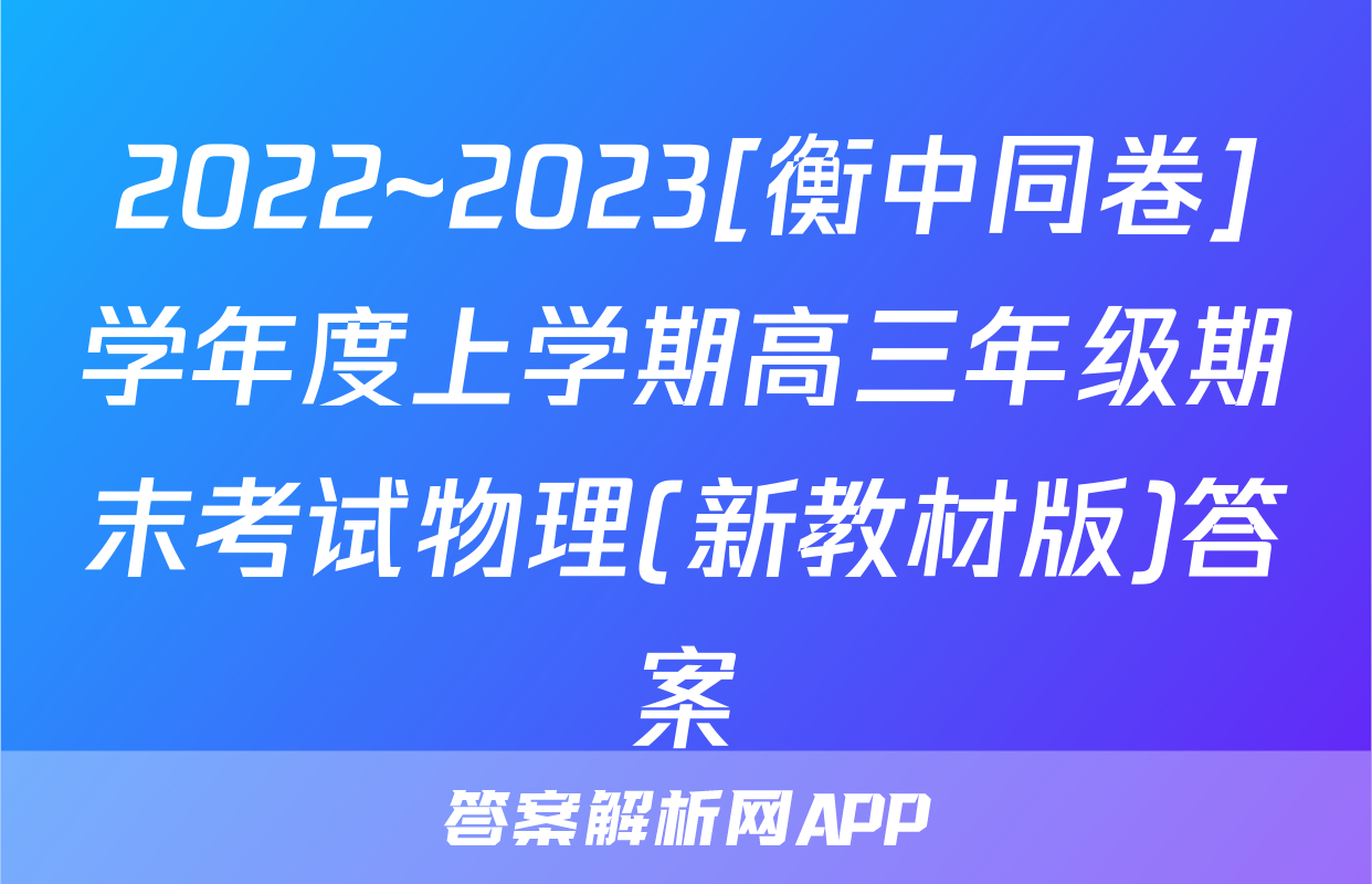 2022~2023[衡中同卷]学年度上学期高三年级期末考试物理(新教材版)答案