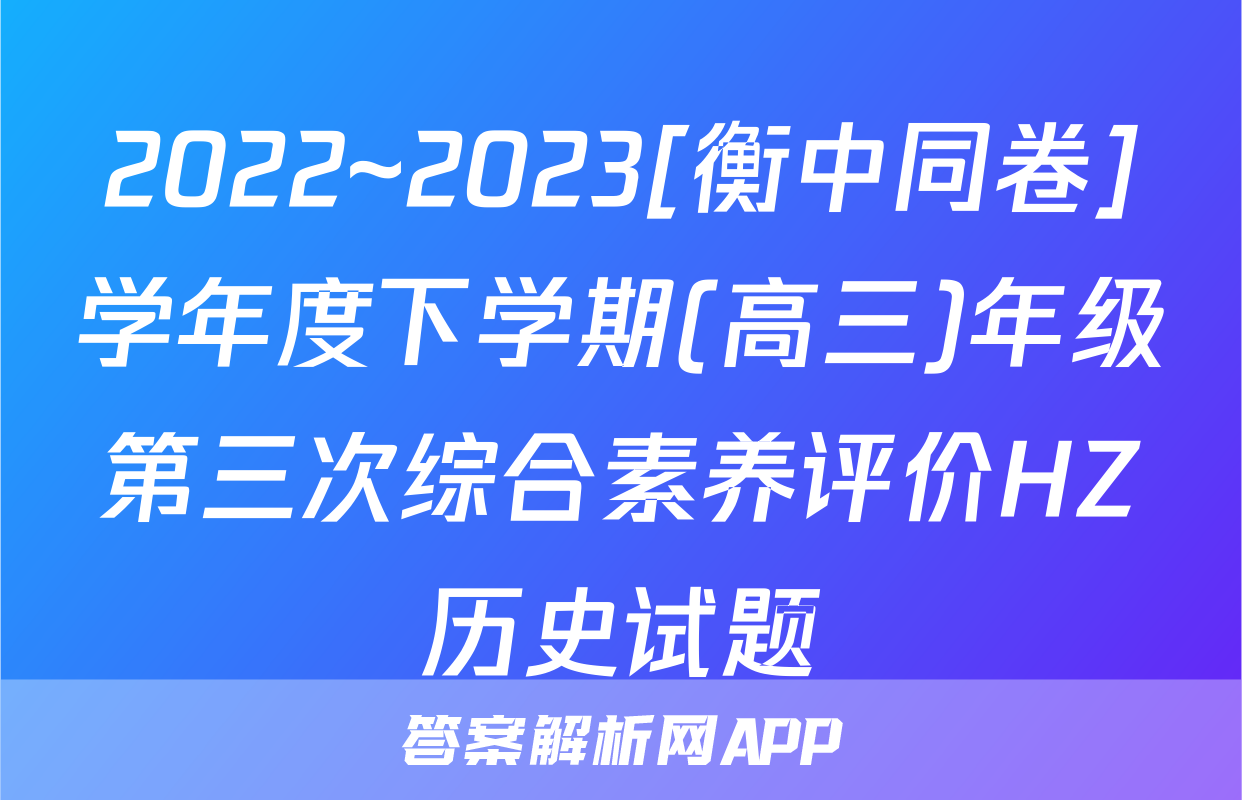2022~2023[衡中同卷]学年度下学期(高三)年级第三次综合素养评价HZ历史试题