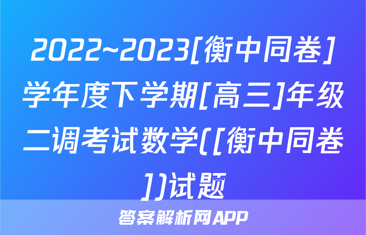 2022~2023[衡中同卷]学年度下学期[高三]年级二调考试数学([衡中同卷])试题