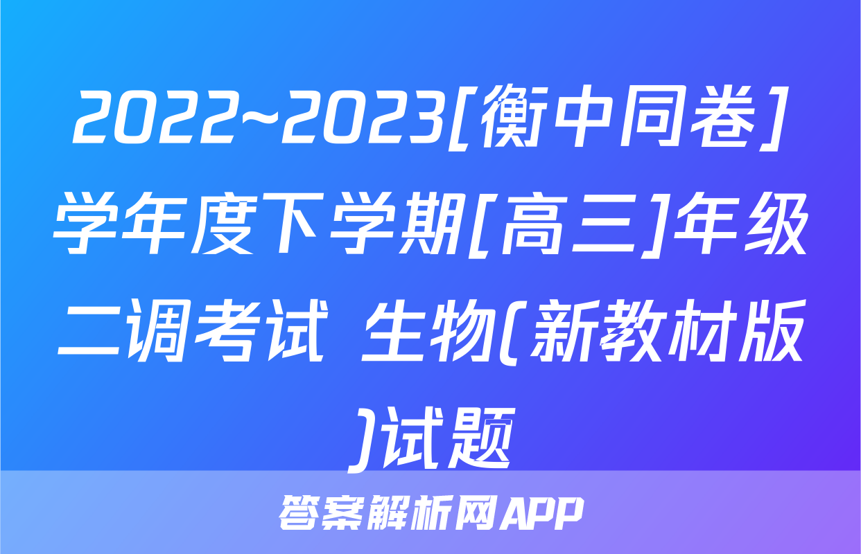 2022~2023[衡中同卷]学年度下学期[高三]年级二调考试 生物(新教材版)试题