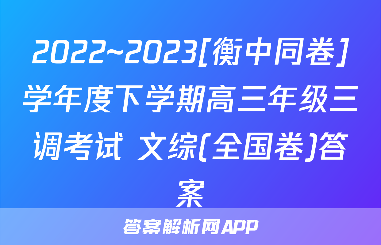 2022~2023[衡中同卷]学年度下学期高三年级三调考试 文综(全国卷)答案