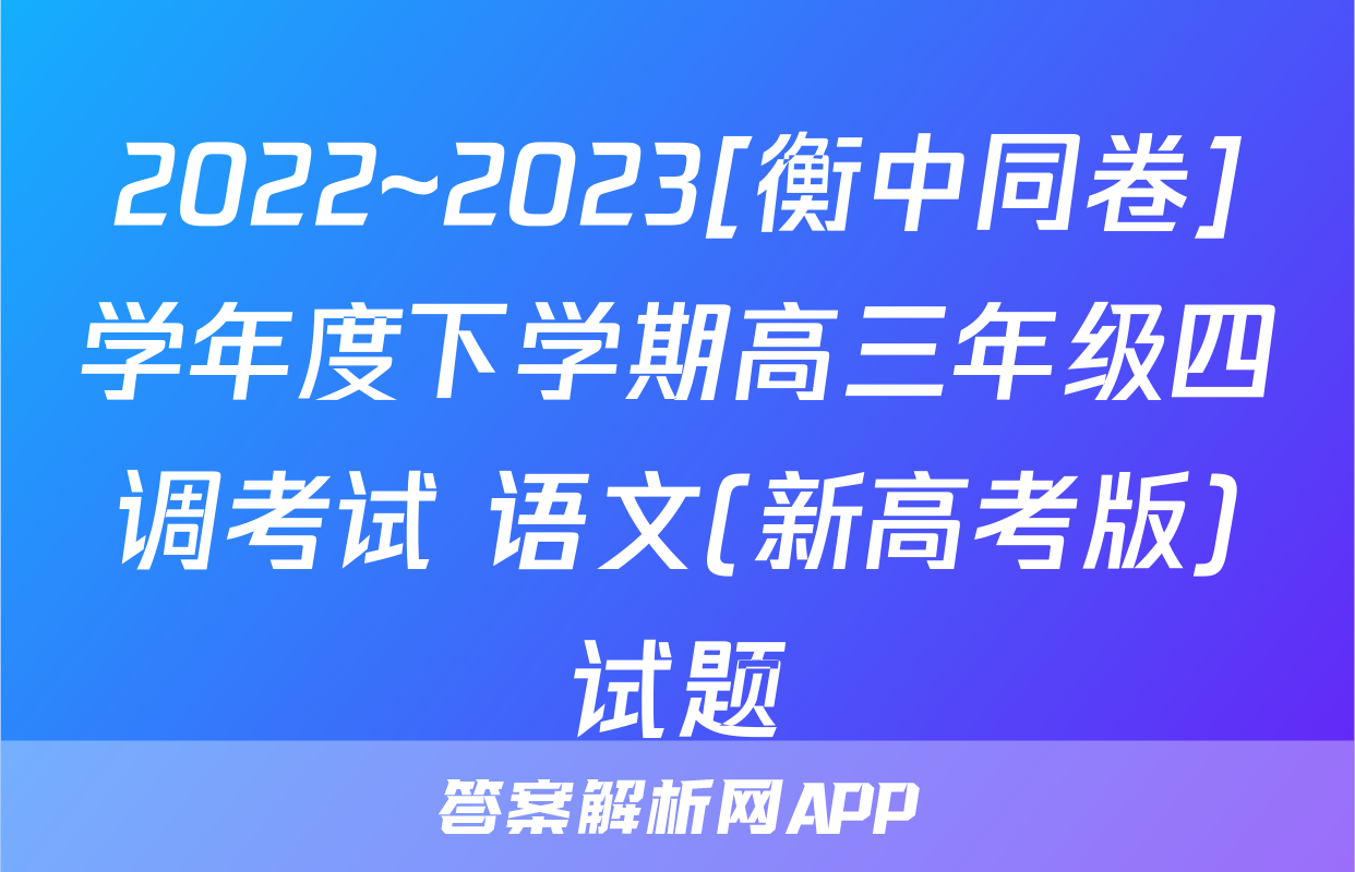 2022~2023[衡中同卷]学年度下学期高三年级四调考试 语文(新高考版)试题