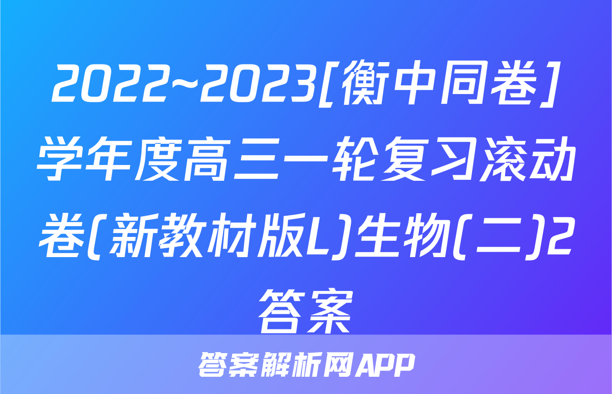 2022~2023[衡中同卷]学年度高三一轮复习滚动卷(新教材版L)生物(二)2答案