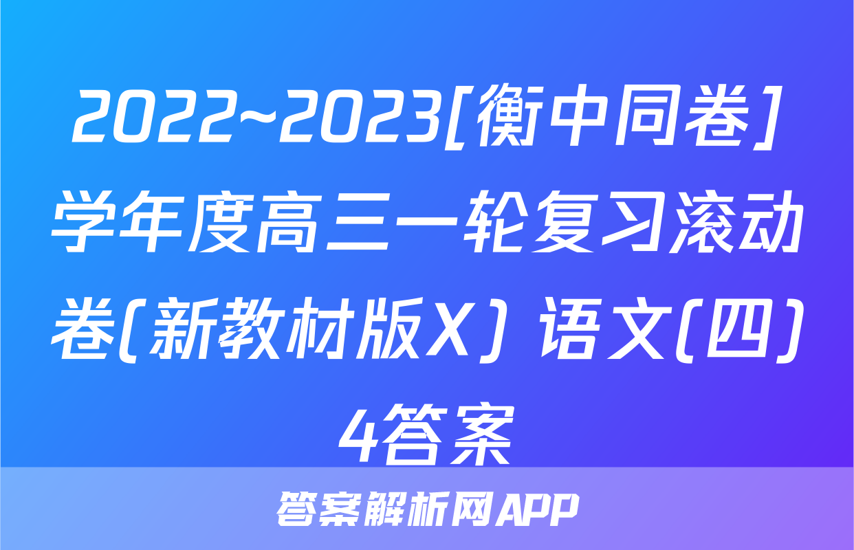 2022~2023[衡中同卷]学年度高三一轮复习滚动卷(新教材版X) 语文(四)4答案