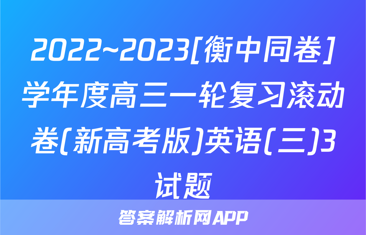 2022~2023[衡中同卷]学年度高三一轮复习滚动卷(新高考版)英语(三)3试题