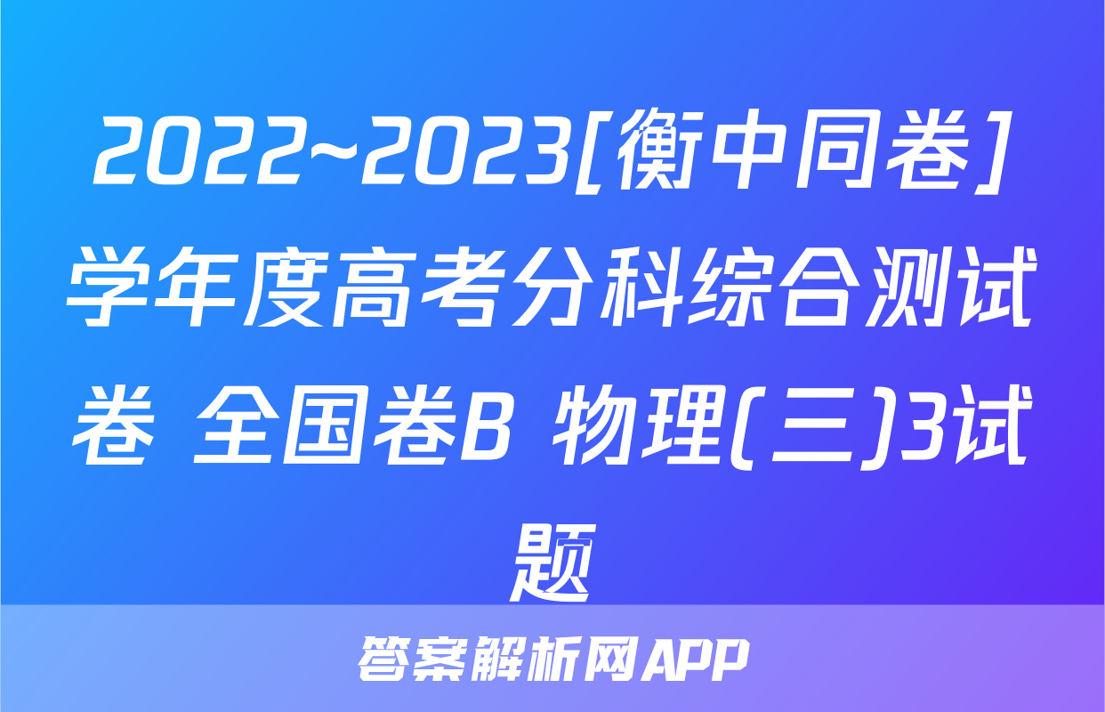 2022~2023[衡中同卷]学年度高考分科综合测试卷 全国卷B 物理(三)3试题