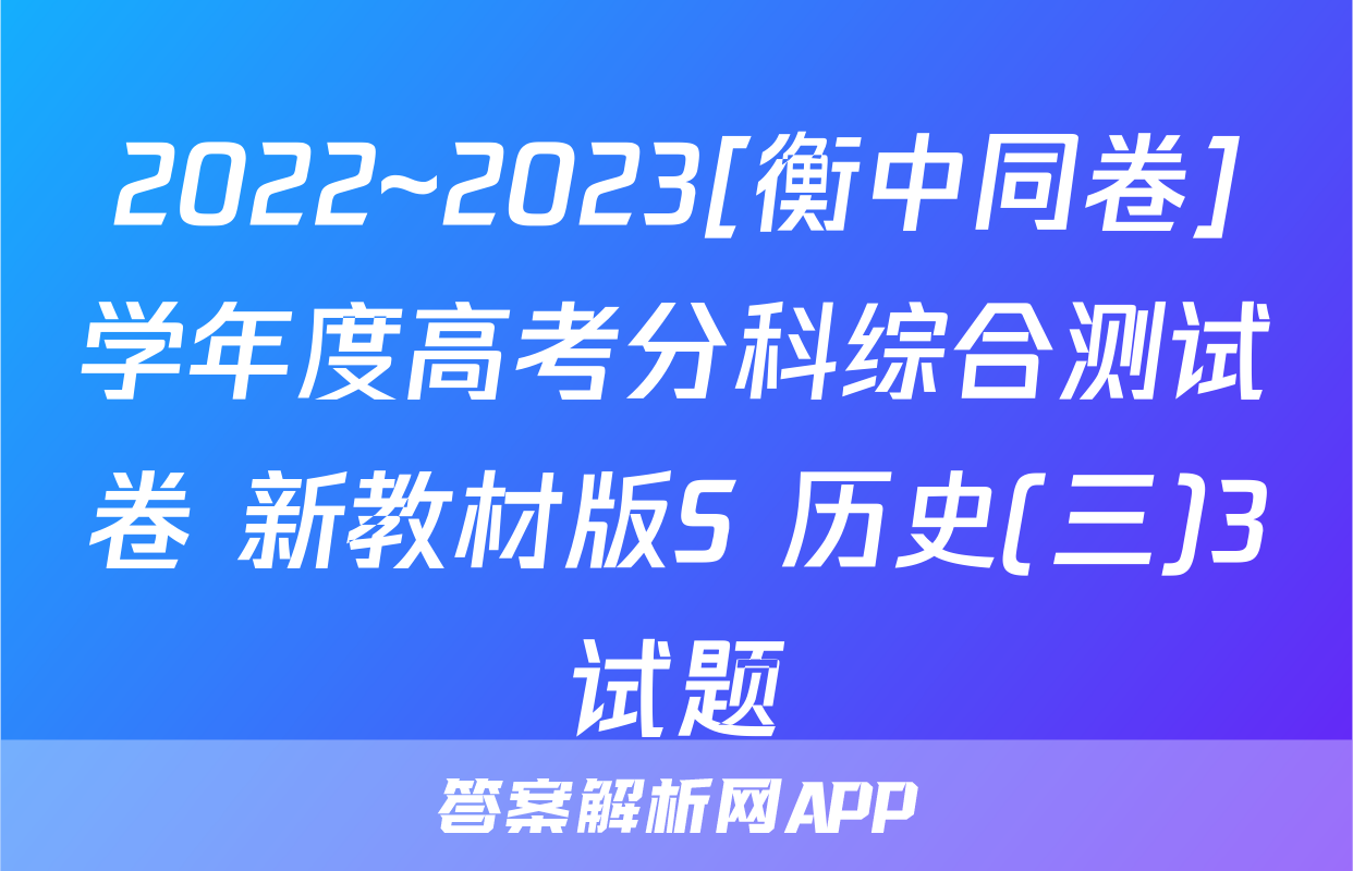 2022~2023[衡中同卷]学年度高考分科综合测试卷 新教材版S 历史(三)3试题
