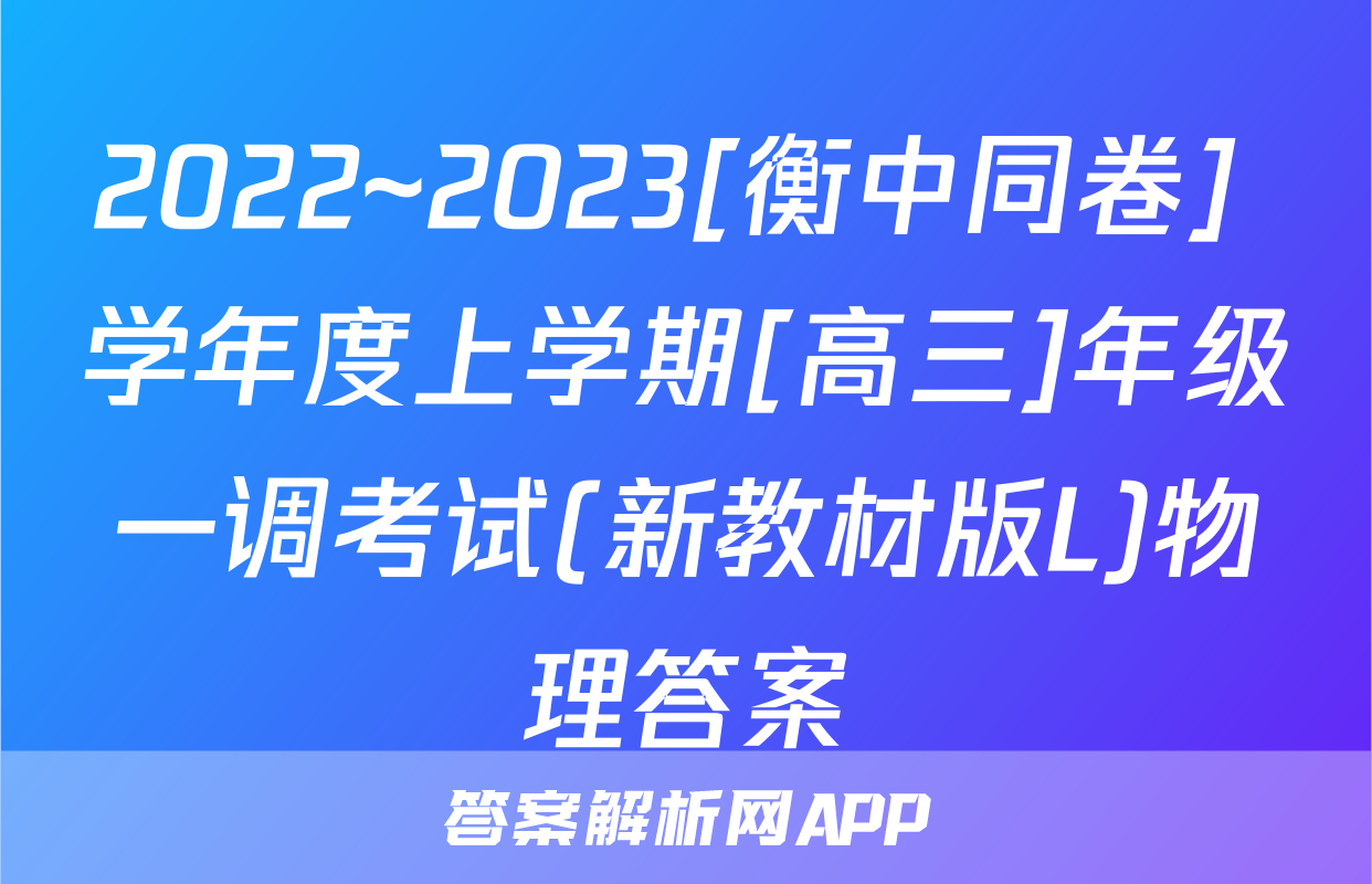 2022~2023[衡中同卷] 学年度上学期[高三]年级一调考试(新教材版L)物理答案