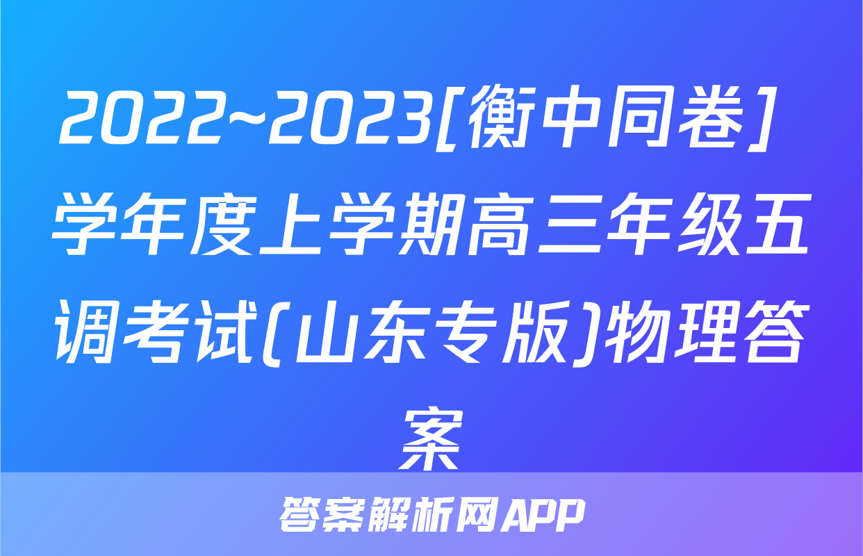 2022~2023[衡中同卷] 学年度上学期高三年级五调考试(山东专版)物理答案