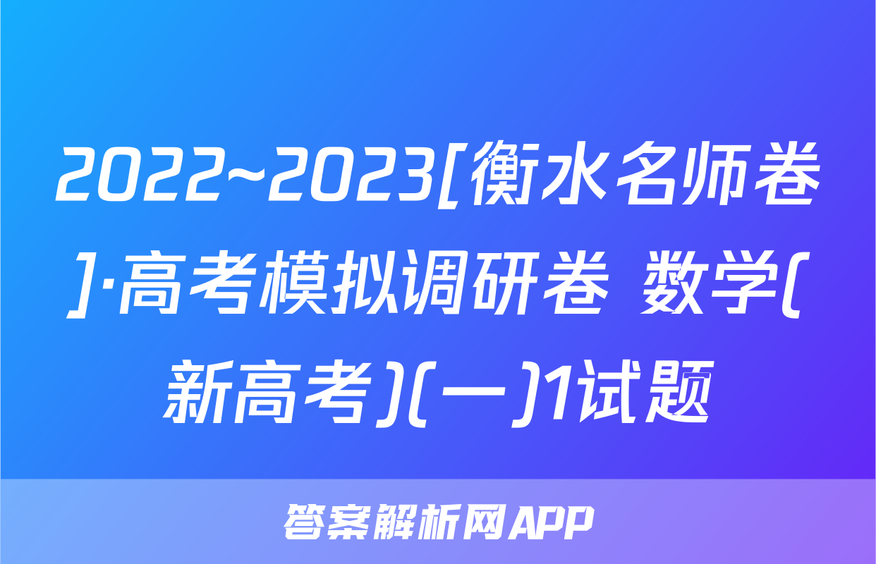 2022~2023[衡水名师卷]·高考模拟调研卷 数学(新高考)(一)1试题