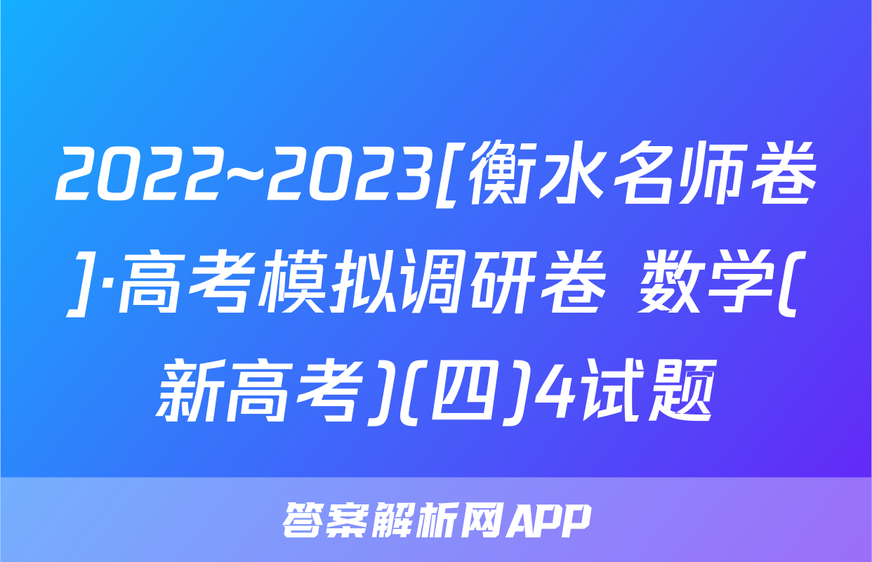 2022~2023[衡水名师卷]·高考模拟调研卷 数学(新高考)(四)4试题