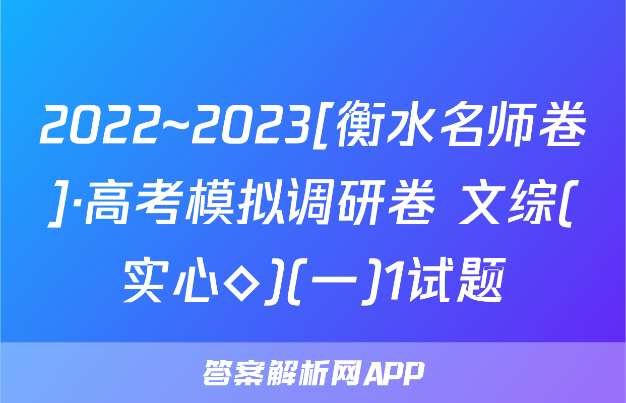 2022~2023[衡水名师卷]·高考模拟调研卷 文综(实心◇)(一)1试题