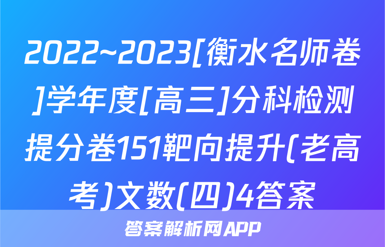 2022~2023[衡水名师卷]学年度[高三]分科检测提分卷151靶向提升(老高考)文数(四)4答案