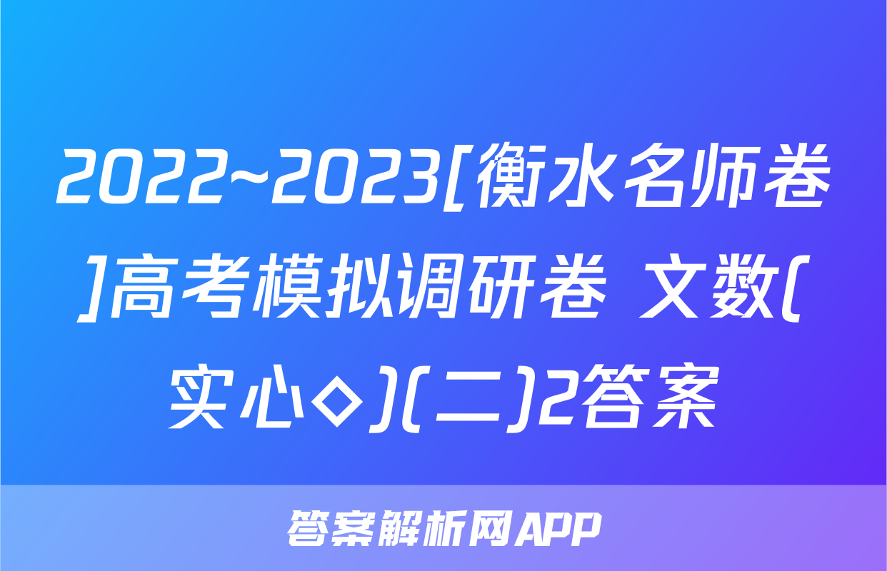 2022~2023[衡水名师卷]高考模拟调研卷 文数(实心◇)(二)2答案