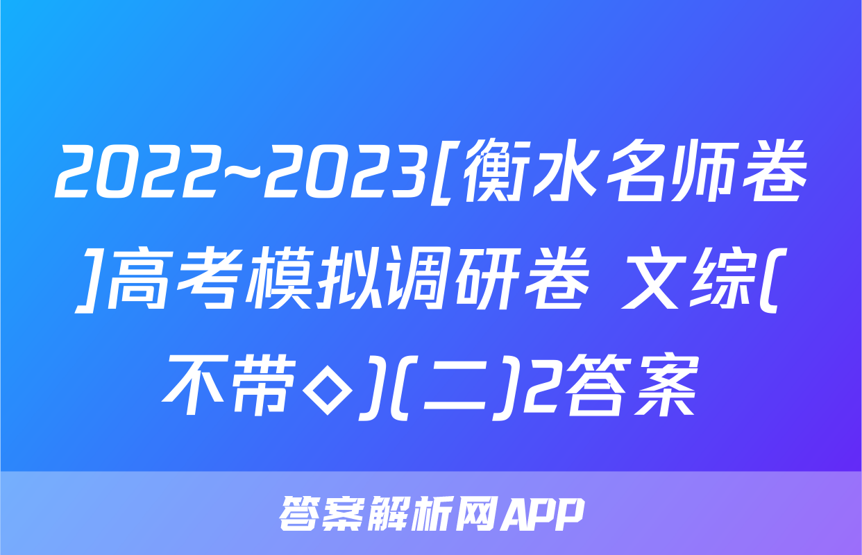 2022~2023[衡水名师卷]高考模拟调研卷 文综(不带◇)(二)2答案