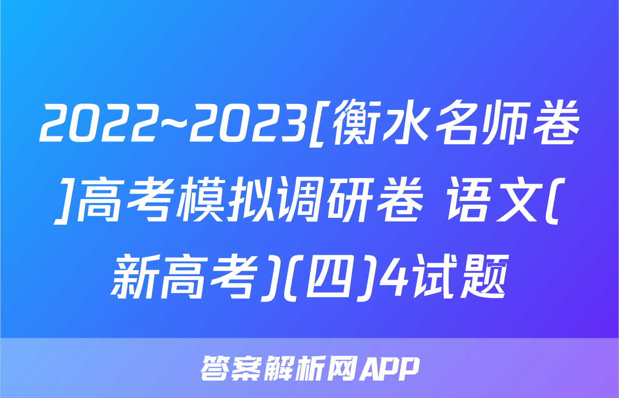 2022~2023[衡水名师卷]高考模拟调研卷 语文(新高考)(四)4试题