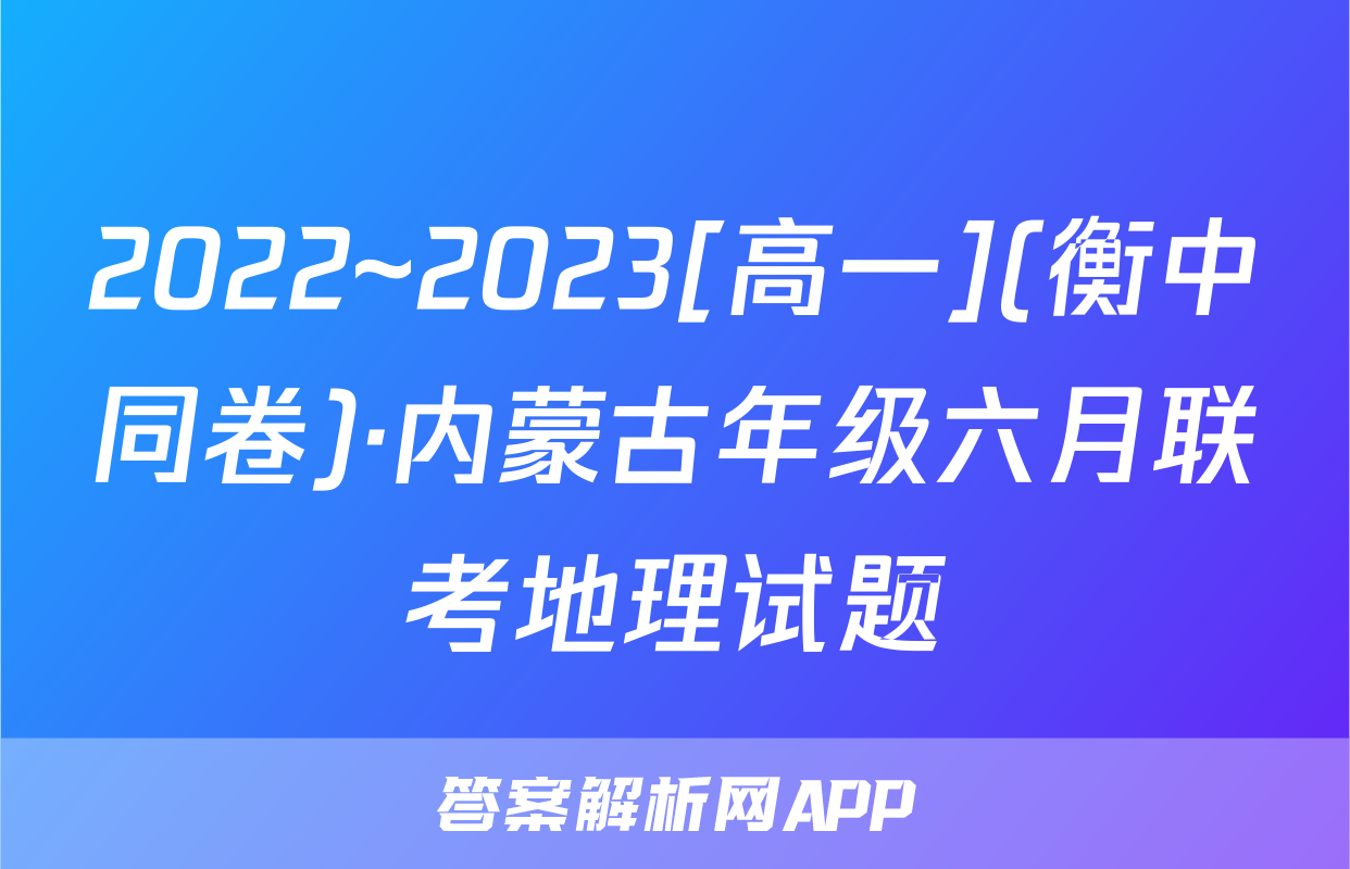 2022~2023[高一](衡中同卷)·内蒙古年级六月联考地理试题