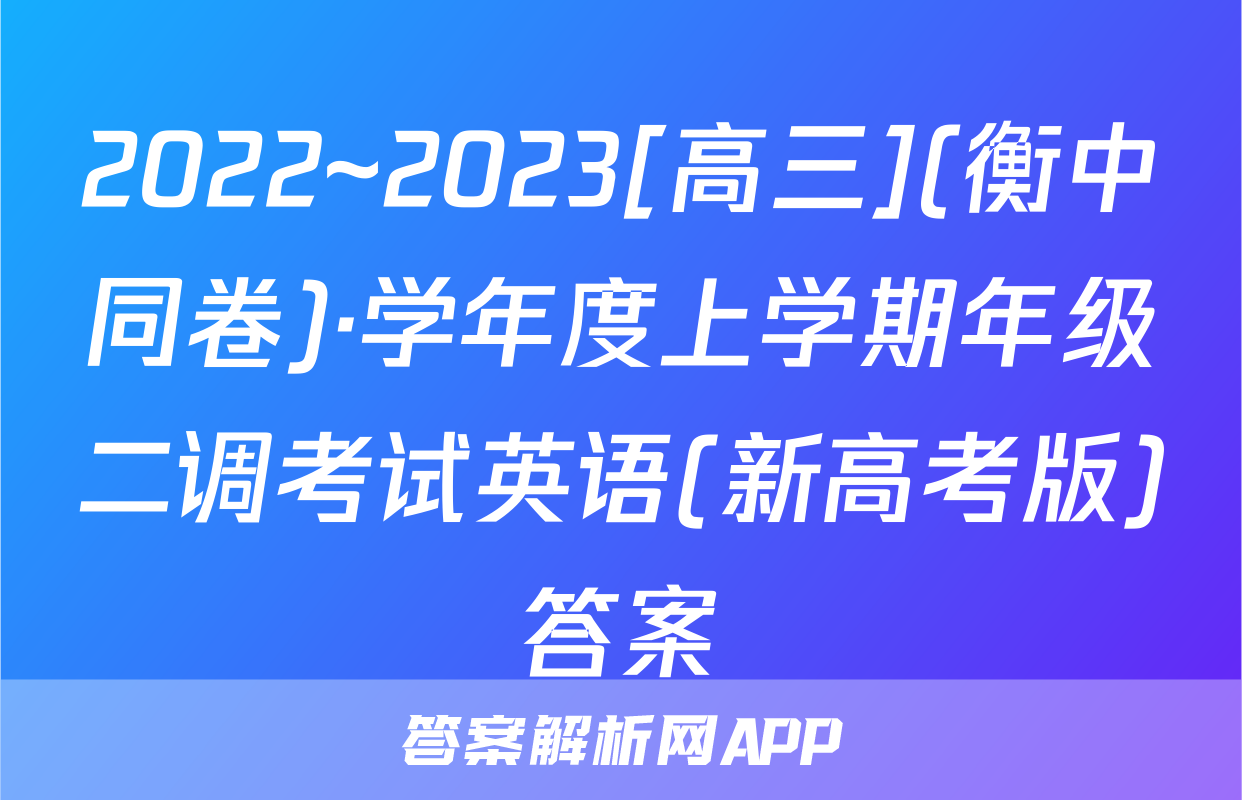 2022~2023[高三](衡中同卷)·学年度上学期年级二调考试英语(新高考版)答案