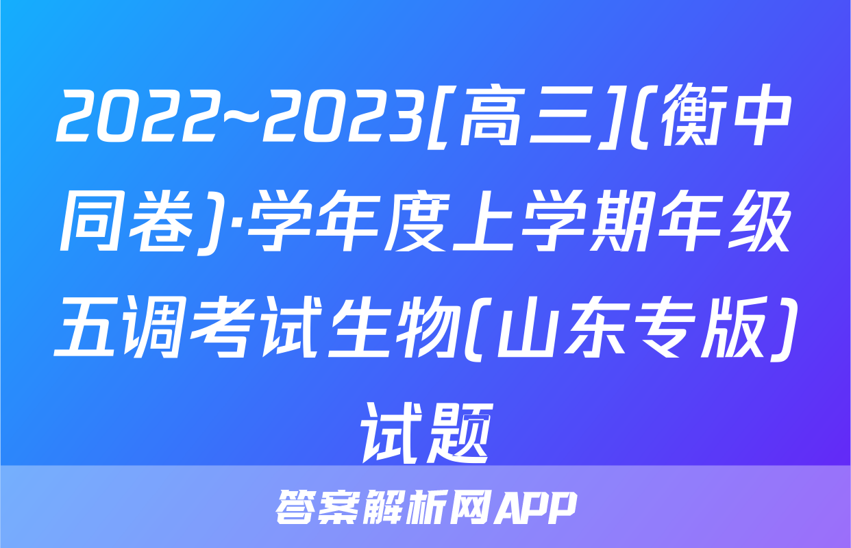 2022~2023[高三](衡中同卷)·学年度上学期年级五调考试生物(山东专版)试题