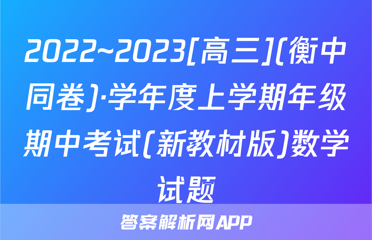 2022~2023[高三](衡中同卷)·学年度上学期年级期中考试(新教材版)数学试题