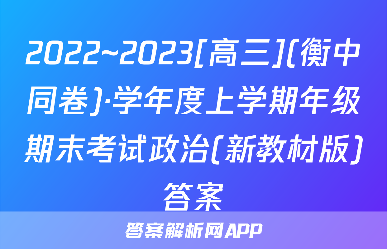 2022~2023[高三](衡中同卷)·学年度上学期年级期末考试政治(新教材版)答案