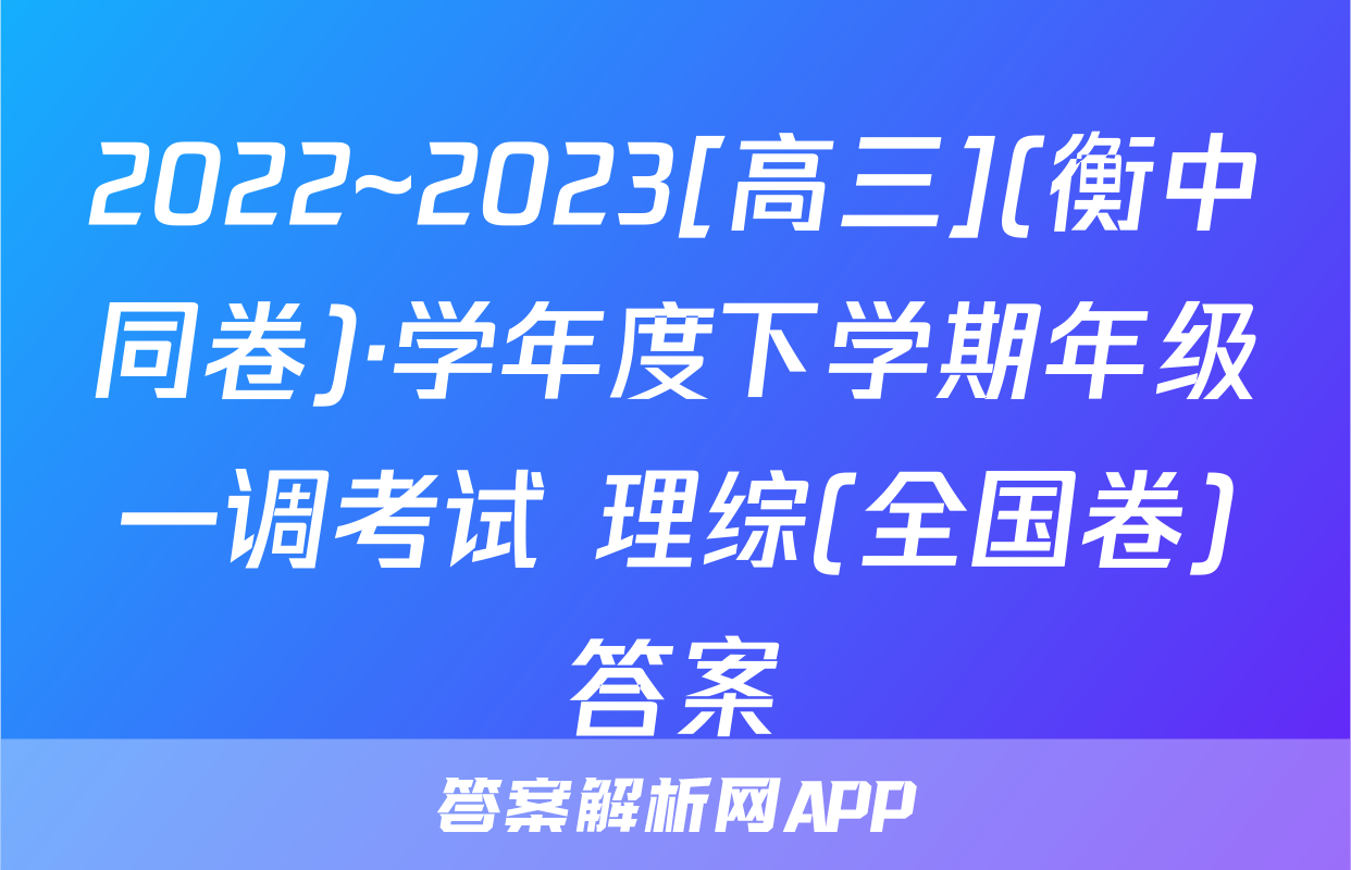 2022~2023[高三](衡中同卷)·学年度下学期年级一调考试 理综(全国卷)答案