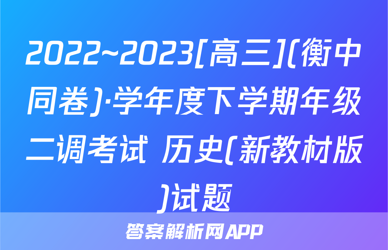 2022~2023[高三](衡中同卷)·学年度下学期年级二调考试 历史(新教材版)试题