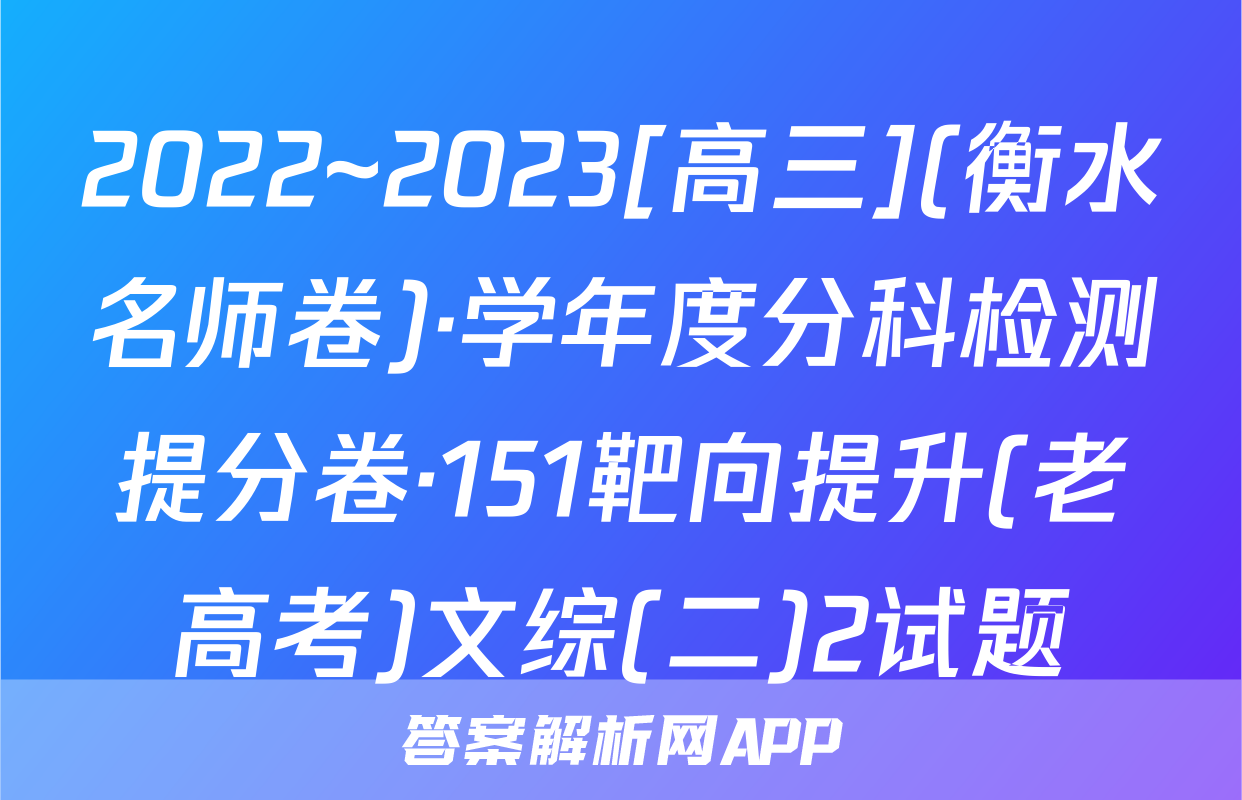 2022~2023[高三](衡水名师卷)·学年度分科检测提分卷·151靶向提升(老高考)文综(二)2试题