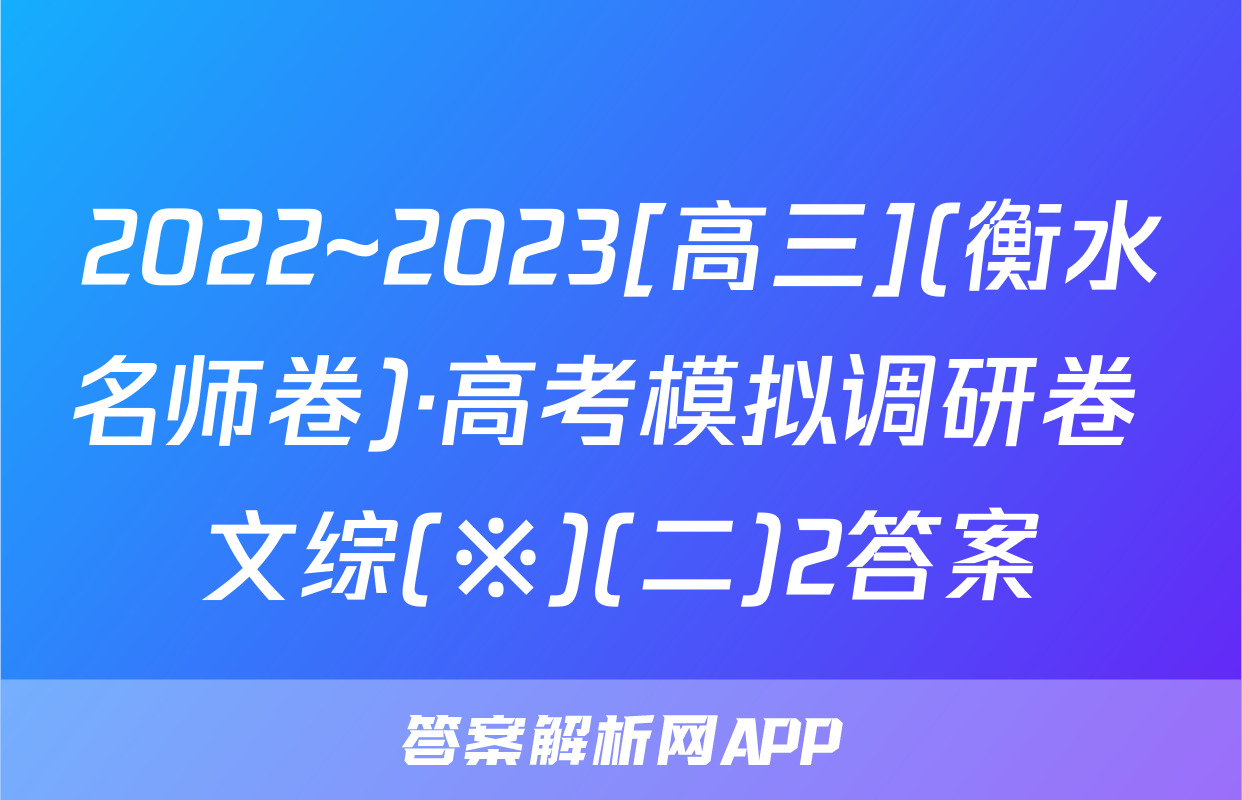2022~2023[高三](衡水名师卷)·高考模拟调研卷 文综(※)(二)2答案